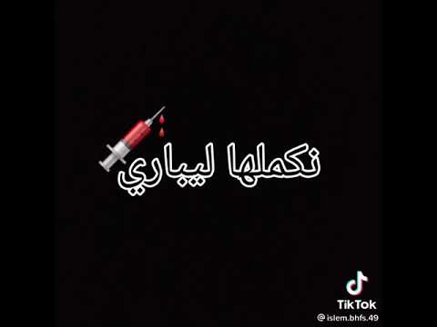 لابغا نكملها ليباري ماندخلكش داري