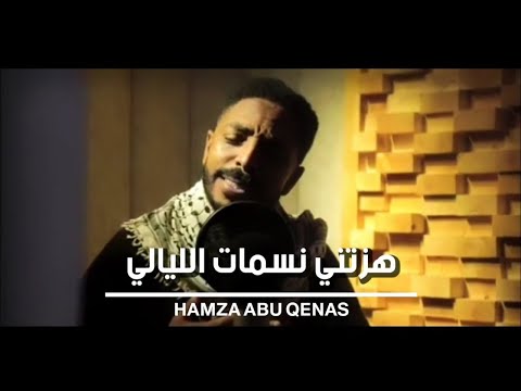 فيديو هزتني نسمات الليالي حمزة أبو قينص HAMZAABUQENAS2022