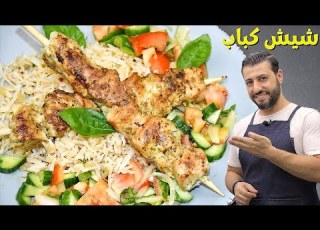  طريقة عمل شيش كباب الدجاج وكيف تخليه رطب وغير جاف بنقعة رهيبة مع خلطة الارز السحرية