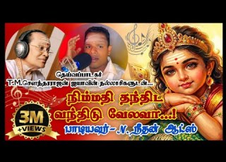 Nimmathi Thanthida TMS Classic Murugan Song Cover Singer N Neethan Arts Navam Creation