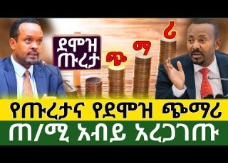  ለጡረተኞች እና ለመንግሥት ሰራተኞች ደሞዝ ጭማሪ Salary Increase For Ethiopian Pensioners And Government Employees