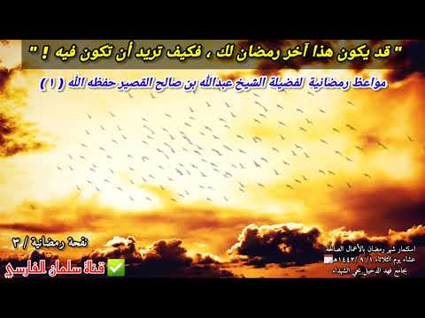 قد يكون هذا آخر رمضان لك فكيف تريد أن تكون فيه نفحة ٣ للشيخ عبدالله القصير ١٣ ٤ ٢٠٢١ قد يكون هذا آخر رمضان لك فكيف تريد أن تكون فيه نفحة ٣ للشيخ عبدالله القصير ١٣ ٤ ٢٠٢١