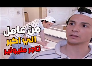  من عامل طينة رجع على سوريا الي تاجر مليونير وتزوج البنت يلي بحبها