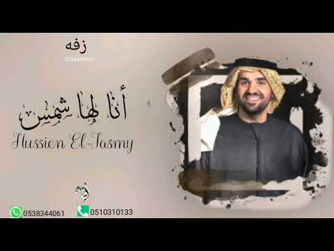 زفه أنا لها شمس حسين الجسمي