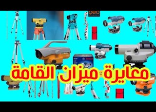 طريقة معايرة ميزان القامة