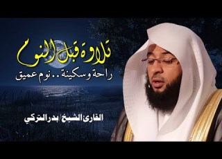 تلاوة هادئة للقرآن الكريم قبل النوم بصوت الشيخ بدر التركي راحة وسكينة Quran Recitation