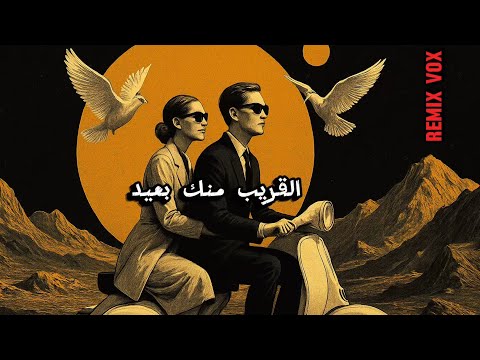نجاة الصغيرة القريب منك بعيد اسمع اقوي ريمكس Voxmind Music نجاة الصغيرة القريب منك بعيد اسمع اقوي ريمكس Voxmind Music