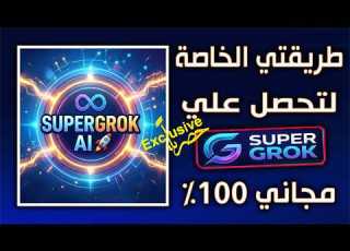  كيفية الحصول على اشتراك Super Grok مجاني من الموقع الرسمي خطوة بخطوة