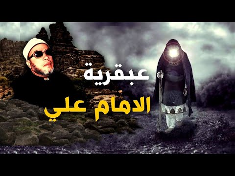 قصة المرأة التي اختبرت الامام علي في اصعب سؤال لم يتوقعه استمع الشيخ كشك