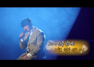 KCM 단독 콘서트 오늘도 맑음 EP1 그 모든 이야기