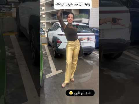 زهراء بن ميم تلمع لمع