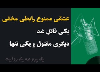  قتل برای عشقی ممنوع نجمه همسرش دوست پسرش