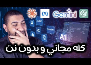  ازاي تشغل ChatGPT و Google Gemini على جهازك بدون إنترنت مجانا