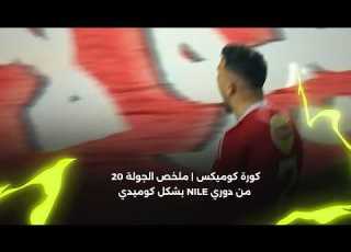  كورة كومي ملخص الجولة 20 من دوري Nile بشكل كوميدي