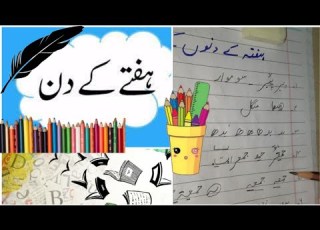 Haftay K Dinon K Nam Likhnay Ka Sahi Tareeqa ہفتے کے دنوں کے نام لکھنے کا صحیح طریقہ