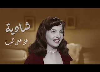  Shadya Ala Esh EL Hob شادية على عش الحب