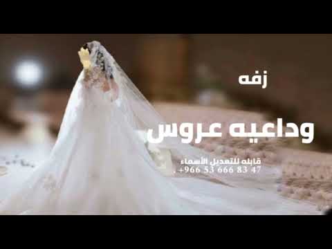 زفه وداعيه 2025 ودعتها اغلى البنات قابله للتعديل الأسماء زفه وداعيه 2025 ودعتها اغلى البنات قابله للتعديل الأسماء