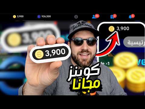 شحن كوينز EFootball 2026 بيس موبايل مجان ا الطريقة الجديدة بعد التحديث