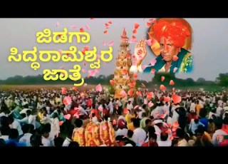 ಜ ಡಗ ಸ ದ ಧರ ಮ ಶ ವರ ಜ ತ ರ ಮ ದ ಬರ ವ ದ ನ ಡ ಶ ವರ ತ ರ Jidaga Siddarameshwara Jatre