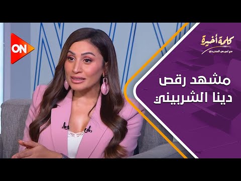كلمة أخيرة كواليس مشهد رقص دينا الشربيني في مسلسل كامل العدد الفنانة تكشف التفاصيل