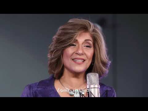 أحبك ربي يسوع امال شرش Oheboka Rabi Yasou3 Amal Shorrosh