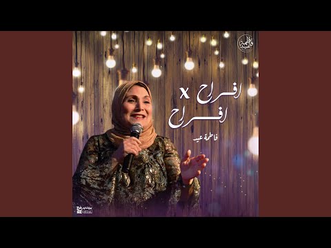 سيبوا يا بابا سيبوا