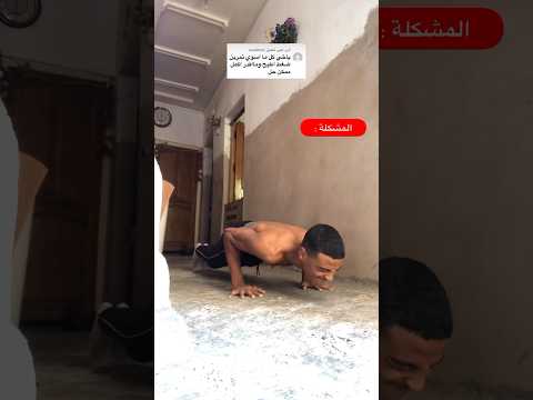 حل مشكلة عدم القدرة علي تمرين الضغط