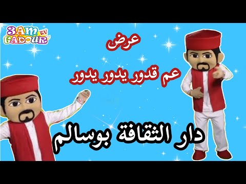 عرض عم قدور يدور يدور بدار الثقافة بوسالم