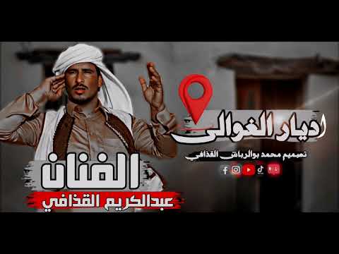 ديارالغوالى الفنان عبدالكريم القذافي تصميم محمد بوالرباش القذافي