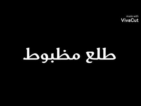 مهرجان يلا بلوك على الفيس بوك حوده بندق ومسلم Houda Bondok Muslim
