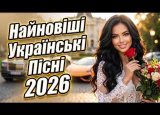 Чудові Українські Пісні 2026 Топ Новинки для Справжніх Поціновувачів