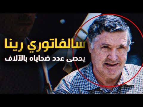الوحش سالفاتوري رينا أخطر زعيم للمافيا الصقلية في القرن العشرين