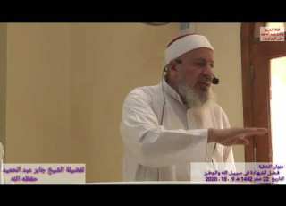 فضل الشهادة فى سبيل الله والوطن الشيخ جابر عبد الحميد خطبة 22 صفر 1442ه ـ 9 10 2020