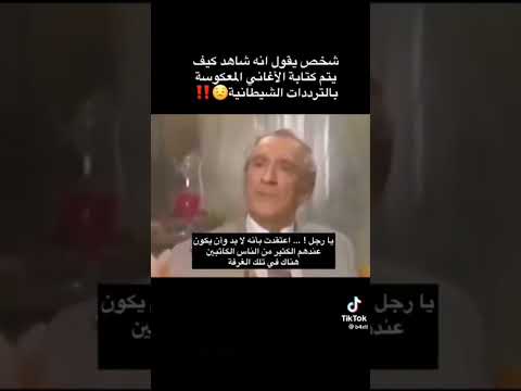 الأغاني معكوسة بالترددات الشيطانية اغاني Devil Shorts