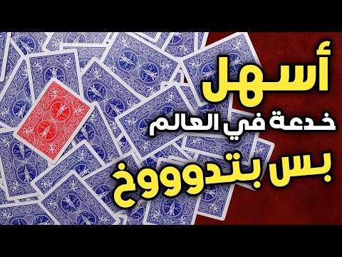 تعلم أسهل خدعة في العالم وتأثيرها قوي جدا لا تحتاج خفة يد