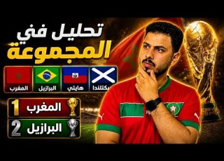 بعد تحليل دقيق هذا ما سيحدث للمغرب في كأس العالم