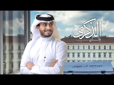 تقتلني الذكرى عبدالله ال فروان حصريا 2021