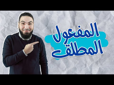 المفعول المطلق ونائبه محمد صلاح لغة عربية
