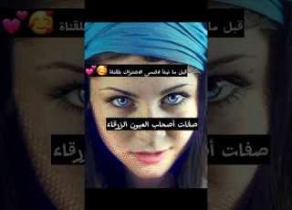 صفات أصحاب العيون الزرقاء
