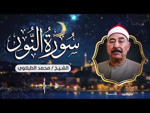سورة النور من روائع تلاوات الشيخ محمد محمود الطبلاوي بث مباشر