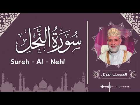 سورة النحل تلاوة حسن صالح Surah Al Nahl Shiekh Hassan Saleh سورة النحل تلاوة حسن صالح Surah Al Nahl Shiekh Hassan Saleh