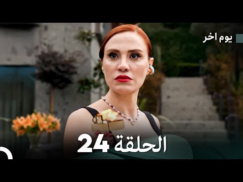 مسلسل يوم آخر الحلقة 24 Arabic Dubbed مسلسل يوم آخر الحلقة 24 Arabic Dubbed