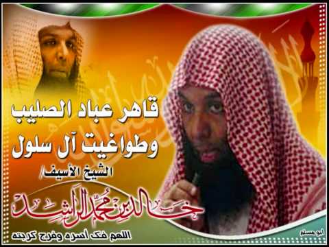 المحاضره التي بسببها سجن الشيخ خالد الراشد 6 7 المحاضره التي بسببها سجن الشيخ خالد الراشد 6 7