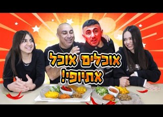 אוכלים מאכלים אתיופים חריפים ליאל השתגע וולוג 179