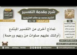 38 56 نماذج أخرى من التفسير المبتدع أولئك عليهم صلوات من شرح مقدمة التفسير ابن عثيمين