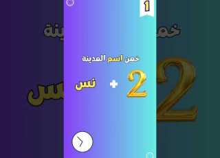  خمن اسم المدينة خمن خمن اسم الدولة خمن اسم الشخص خمن اللاعب خمن اسم النبي خمن المدينة