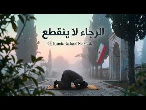 اناشيد اسلامية بدون موسيقى يشرق الأمل ويهدأ القلب بذكر الله