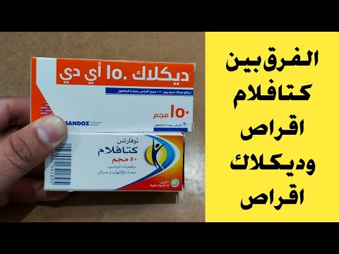 الفرق بين كتافلام 50 Cataflam و ديكلاك 150 Diclac اقراص و ايهما افضل الفرق بين كتافلام 50 Cataflam و ديكلاك 150 Diclac اقراص و ايهما افضل