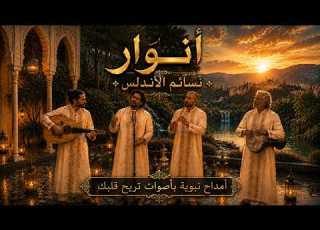  نسائم الأندلس أمداح نبوية تلامس القلب وت حيي الروح أمداح نبوية مؤثرة