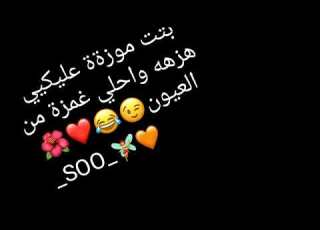  بت موزه عليكى هزه واحلى غمزه من العيون
